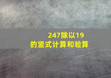 247除以19的竖式计算和验算