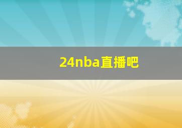 24nba直播吧