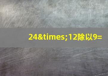 24×12除以9=