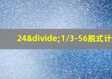 24÷1/3-56脱式计算