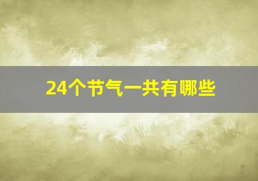 24个节气一共有哪些