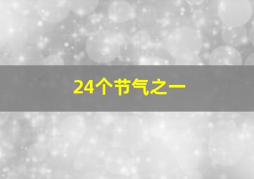 24个节气之一