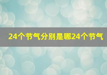 24个节气分别是哪24个节气