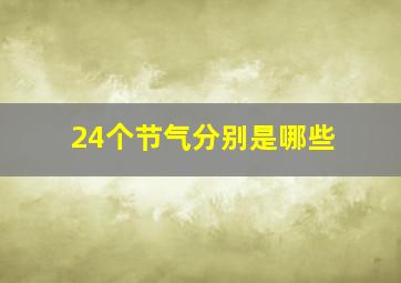 24个节气分别是哪些