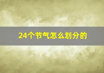 24个节气怎么划分的