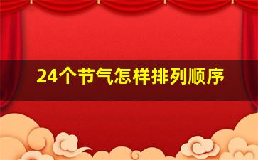 24个节气怎样排列顺序