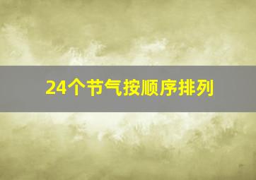 24个节气按顺序排列