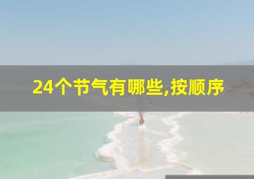 24个节气有哪些,按顺序