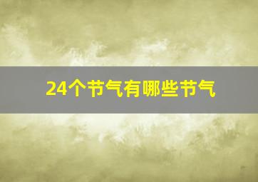 24个节气有哪些节气