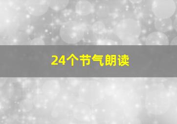 24个节气朗读