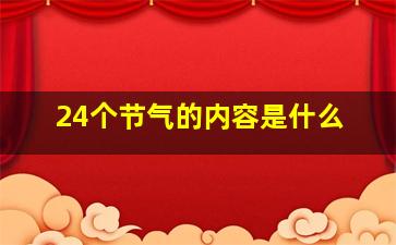 24个节气的内容是什么