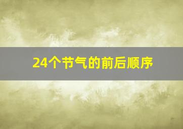 24个节气的前后顺序