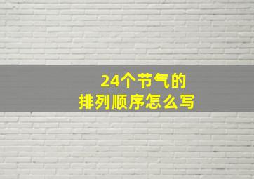 24个节气的排列顺序怎么写