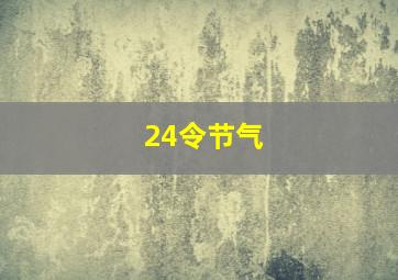 24令节气