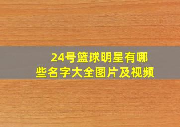 24号篮球明星有哪些名字大全图片及视频