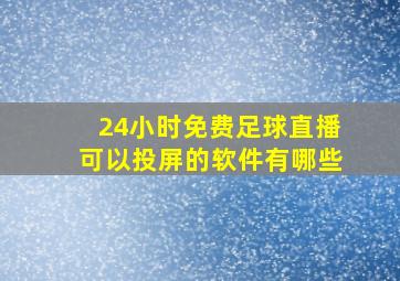 24小时免费足球直播可以投屏的软件有哪些