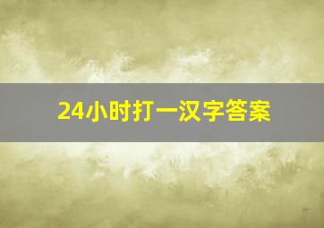 24小时打一汉字答案