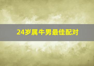 24岁属牛男最佳配对