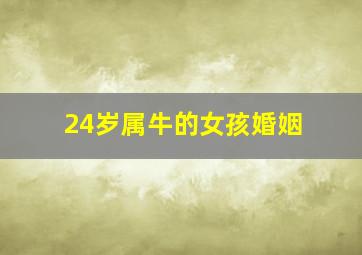 24岁属牛的女孩婚姻