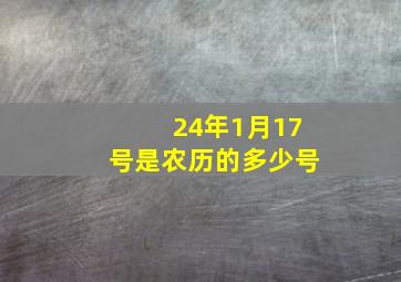 24年1月17号是农历的多少号