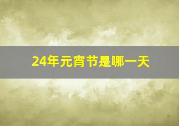 24年元宵节是哪一天