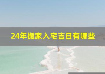 24年搬家入宅吉日有哪些