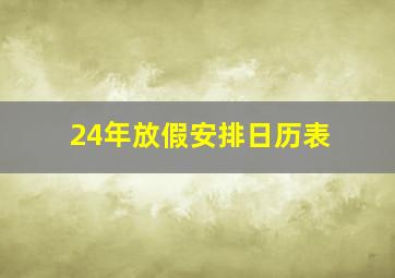 24年放假安排日历表