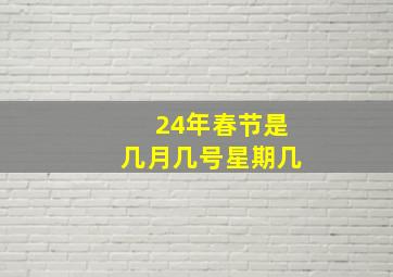 24年春节是几月几号星期几