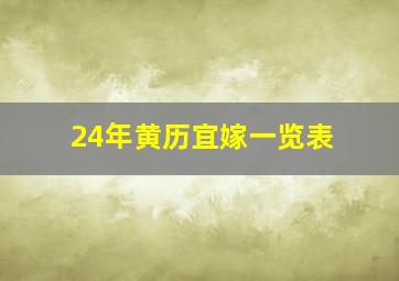 24年黄历宜嫁一览表