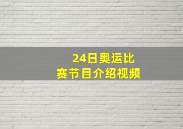 24日奥运比赛节目介绍视频