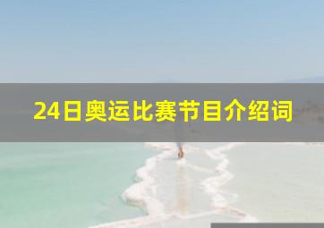 24日奥运比赛节目介绍词