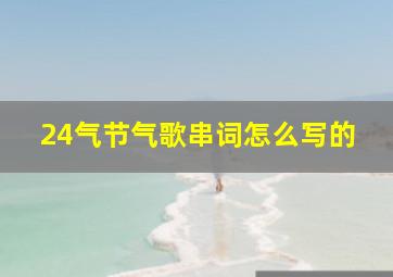 24气节气歌串词怎么写的