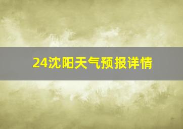 24沈阳天气预报详情