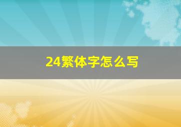 24繁体字怎么写