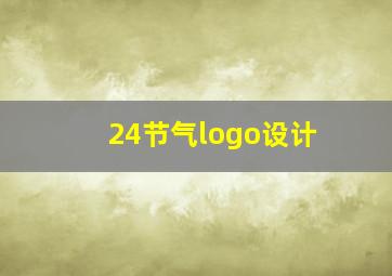 24节气logo设计