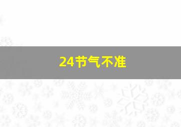 24节气不准