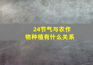 24节气与农作物种植有什么关系