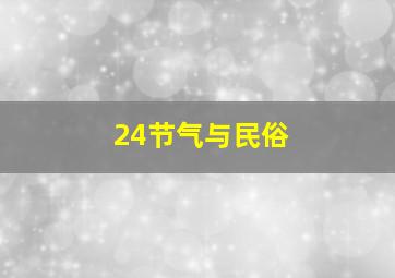 24节气与民俗