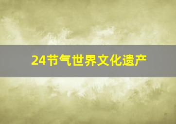 24节气世界文化遗产