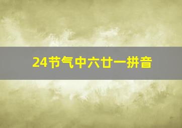 24节气中六廿一拼音