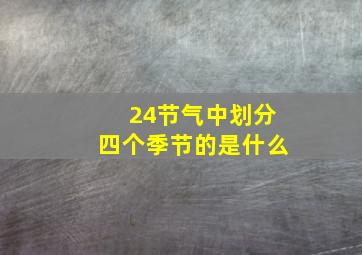 24节气中划分四个季节的是什么