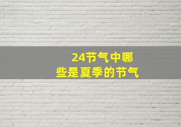 24节气中哪些是夏季的节气