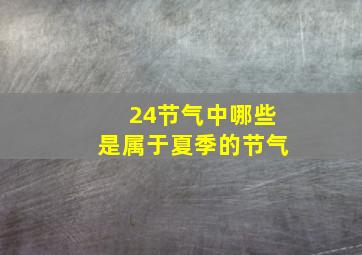 24节气中哪些是属于夏季的节气