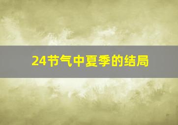 24节气中夏季的结局