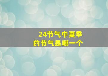 24节气中夏季的节气是哪一个