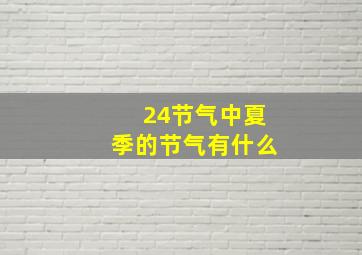 24节气中夏季的节气有什么