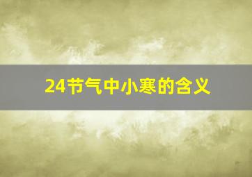 24节气中小寒的含义