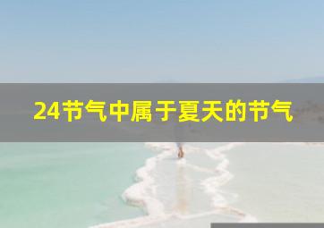 24节气中属于夏天的节气