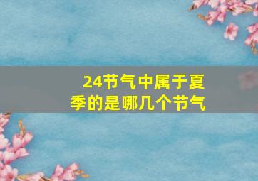 24节气中属于夏季的是哪几个节气