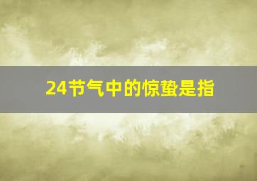 24节气中的惊蛰是指